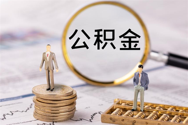 泰州离职后公积金没有封存可以取吗（离职后公积金未封存）