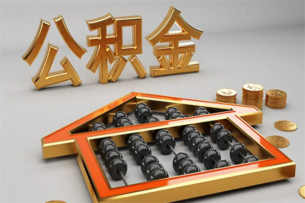 泰州辞职能不能取住房公积金（辞职可以取公积金吗?）
