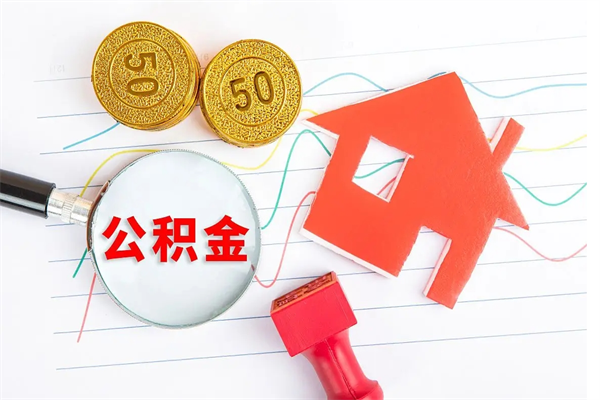 泰州房子全款能取公积金吗（全款买房可以取公积金）