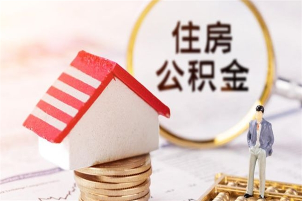 泰州公积金办理取出（取出公积金的简便手段）