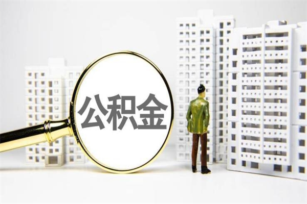 泰州离职后的住房公积金怎么取出来（离职后住房公积金如何取出来）