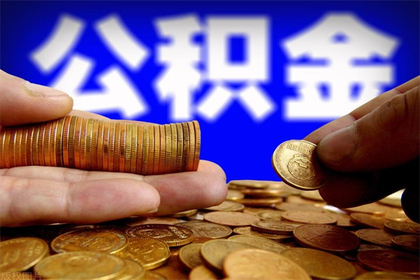 泰州离职公积金取出来的条件（离职公积金提取有什么要求）