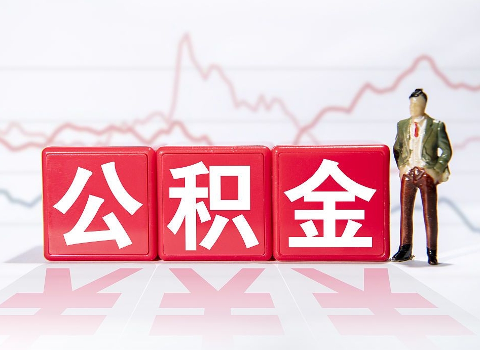 泰州想把在职公积金全部取（在职怎么把公积金提现）