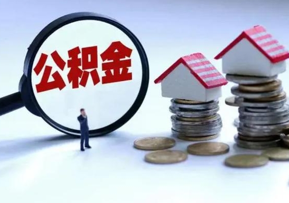 泰州公积金怎么可以取出（怎么能取出住房公积金的钱）