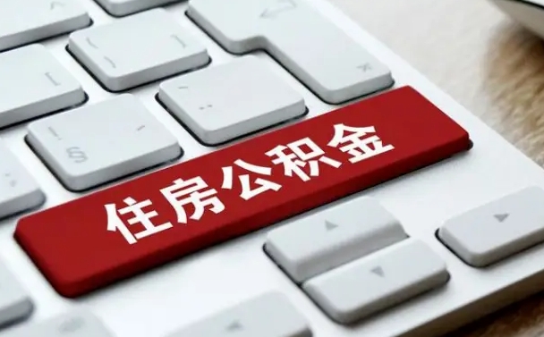 泰州公积金提出正规（2021年公积金提取程序）