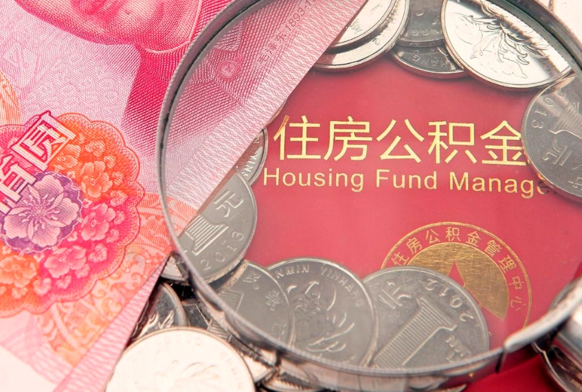 泰州离职后公积金没有封存可以取吗（离职后公积金未封存）