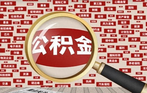 泰州离职好久了公积金怎么取（离职了很久公积金还能取吗）